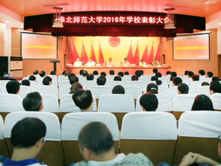 学校隆重举行2016年教师节表彰大会