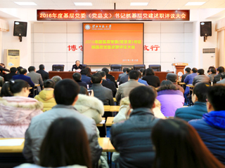 学校召开2016年度基层党委（党总支）书记抓党建述职考核评议大会