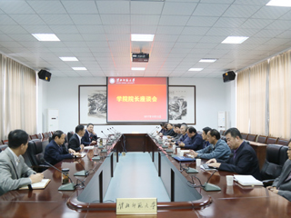 学校召开学院院长座谈会