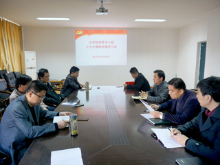 【学习贯彻十九大精神】文学院党委中心组组织学习十九大精神