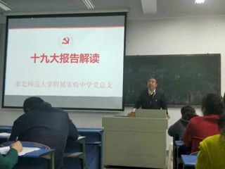 【学习贯彻十九大精神】附属实验中学党总支召开学习传达党的十九大精神报告会