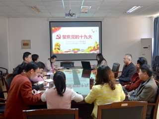 【学习贯彻十九大精神】继续教育学院党支部组织全体教职工学习党的十九大精神