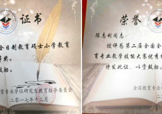 教育学院研究生荣获全国教育硕士小学教育专业教学技能大赛（决赛）一等奖