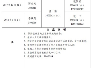 管家婆免费期期精准大全（相山校区）学校办公室2018年元旦假期值班表