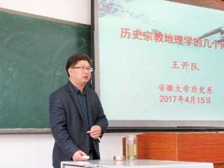 杰出校友王开队博士应邀来历史与社会学院讲学