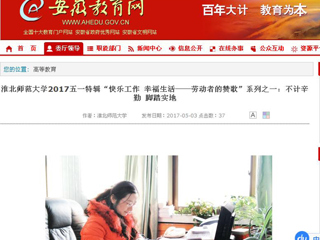 【安徽教育网】管家婆免费期期精准大全2017五一特辑“快乐工作 幸福生活——劳动者的赞歌”系列之一：不计辛勤 脚踏实地