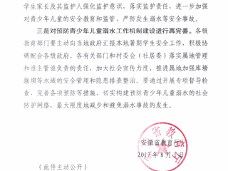 安徽省教育厅关于进一步强化应对持续高温加强暑期防溺水工作的紧急通知