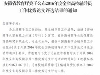 我校辅导员在2016年度全省高校辅导员工作优秀论文评选中获奖