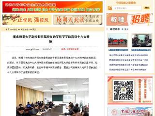 【中国高校之窗】管家婆免费期期精准大全副校长李福华在数学科学学院宣讲十九大精神