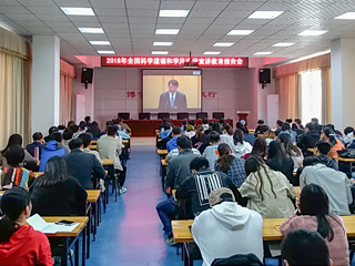 我校组织收看2018年全国科学道德和学风建设宣讲教育报告会