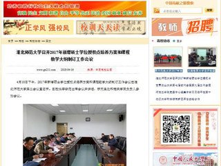 【中国高校之窗】管家婆免费期期精准大全召开2017年新增硕士学位授权点培养方案和课程教学大纲制订工作会议