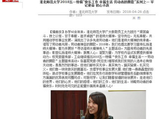 【安徽教育网】管家婆免费期期精准大全2018五一特辑“快乐工作 幸福生活 劳动者的赞歌”系列之一 牢记使命 初心不改