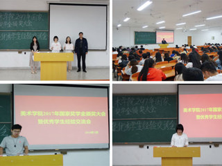 美术学院举办国家奖学金颁奖大会