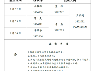 管家婆免费期期精准大全（相山校区）党政办公室 2018年中秋假期值班表