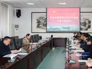 学校召开2019年非全日制硕士研究生寒假入学工作会议