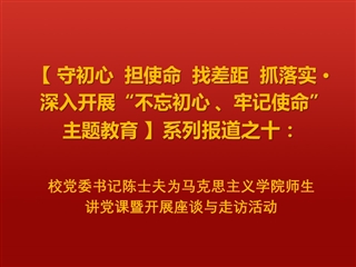 校党委书记陈士夫为马克思主义学院师生讲党课暨开展座谈与走访活动