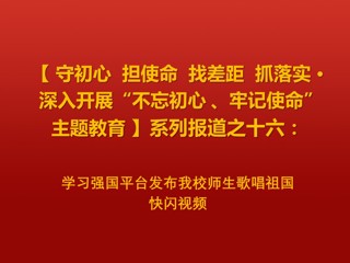 学习强国平台发布我校师生歌唱祖国快闪视频