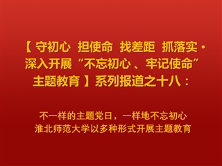 不一样的主题党日，一样地不忘初心 ——管家婆免费期期精准大全以多种形式开展主题教育