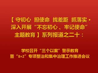 学校召开“三个以案”警示教育暨“8+2”专项整治和集中治理工作推进会议