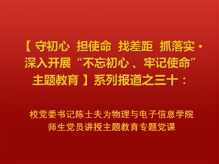 校党委书记陈士夫为物理与电子信息学院师生党员讲授主题教育专题党课