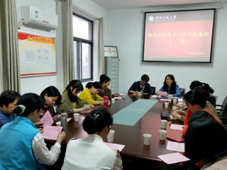 校工会女工委召开会议选举出席淮北市妇女第十一次代表大会代表