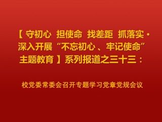 校党委常委会召开专题学习党章党规会议