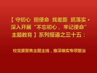 校党委聚焦主题主线，推深做实专项整治