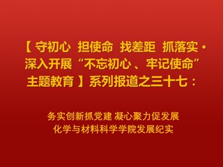 务实创新抓党建 凝心聚力促发展——化学与材料科学学院发展纪实