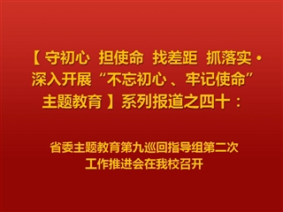 省委主题教育第九巡回指导组第二次工作推进会在我校召开