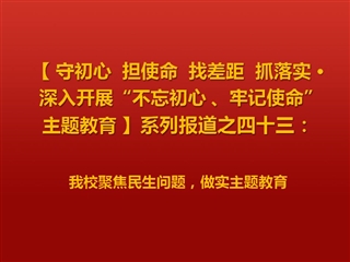 我校聚焦民生问题，做实主题教育