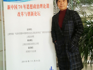 马克思主义学院教师参加“新中国70年思想政治理论课改革与创新”论坛