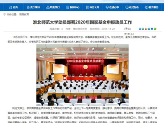 《中国高校之窗》、《安徽教育网》等媒体报道我校召开2020年度国家基金申报动员大会