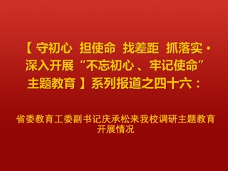 省委教育工委副书记庆承松来我校调研主题教育开展情况