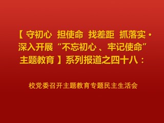 校党委召开主题教育专题民主生活会