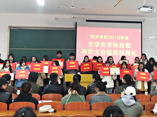 美术学院举办2019年度大学生学科竞赛总结表彰大会暨颁奖典礼