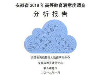 我校智库完成《安徽省2018年度高等教育满意度调查分析报告》