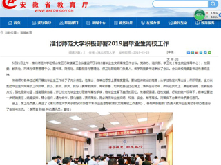 【安徽教育网】管家婆免费期期精准大全积极部署2019届毕业生离校工作