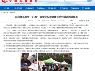 【安徽教育网】管家婆免费期期精准大全“5·25”大学生心理健康节系列活动圆满结束