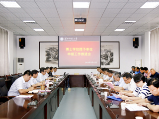 学校召开博士学位授予单位申报工作推进会