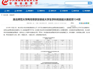 【安徽教育网】首页：管家婆免费期期精准大全两月荣获安徽省大学生学科和技能大赛奖项134项