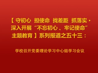 学校召开党委理论学习中心组学习会议