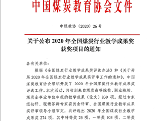 我校10项成果获2020年全国煤炭行业教学成果奖