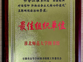 我校在第六届“书香江淮”互联网阅读活动中获得佳绩