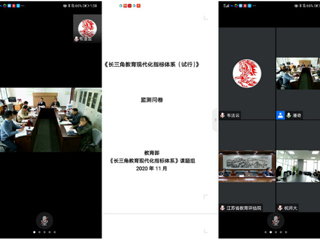 我校智库参加《长三角教育现代化指标体系监测问卷》线上研讨会