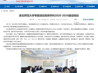 【安徽教育网】：管家婆免费期期精准大全专题谋划高峰学科2020-2024建设规划