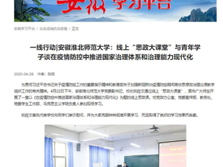 【学习强国】：一线行动|安徽管家婆免费期期精准大全：线上“思政大课堂”与青年学子谈在疫情防控中推进国家治理体系和治理能力现代化