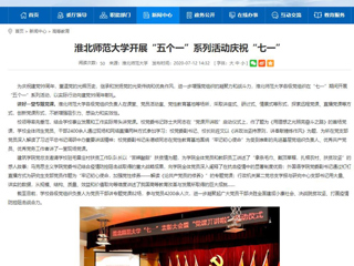 《中国高校之窗》、《安徽教育网》首页报道我校开展“五个一”系列活动庆祝“七一”