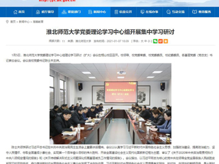 【安徽教育网】：管家婆免费期期精准大全党委理论学习中心组开展集中学习研讨