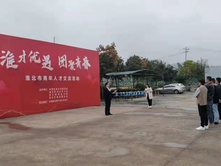 校工会参与举办“淮才优遇 携手追梦”优秀青年人才主题沙龙活动