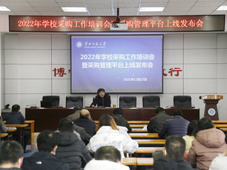 学校召开2022年采购培训会暨采购管理平台上线发布会